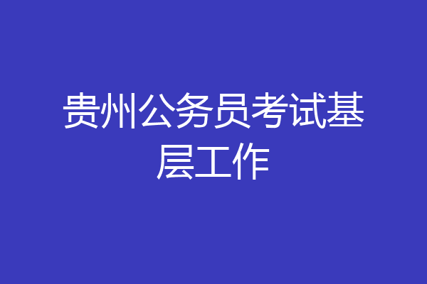 贵州公务员考试基层工作