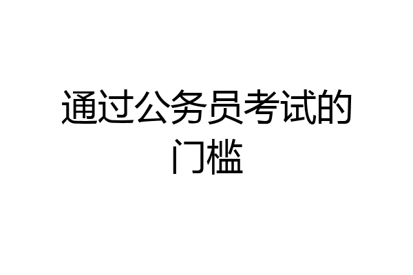 通过公务员考试的门槛