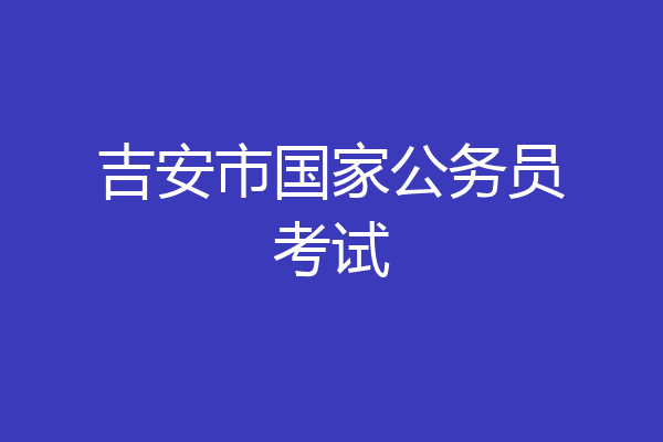 吉安市国家公务员考试