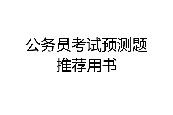 公务员考试预测题推荐用书