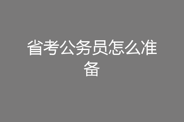 省考公务员怎么准备