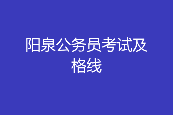 阳泉公务员考试及格线