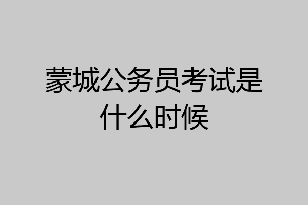 蒙城公务员考试是什么时候