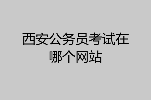 西安公务员考试在哪个网站