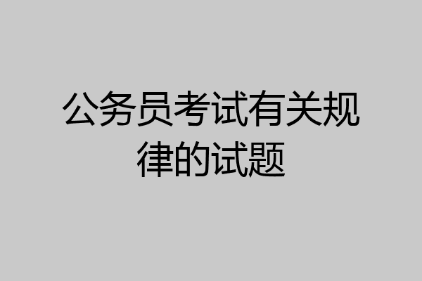 公务员考试有关规律的试题