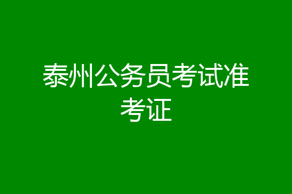 泰州公务员考试准考证