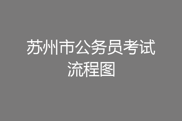 苏州市公务员考试流程图