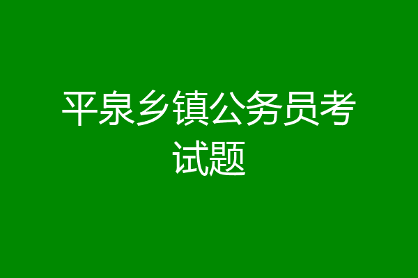 平泉乡镇公务员考试题