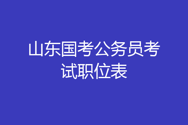 山东国考公务员考试职位表