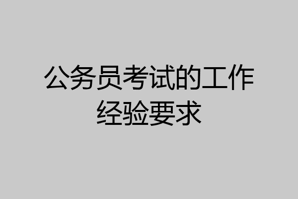 公务员考试的工作经验要求