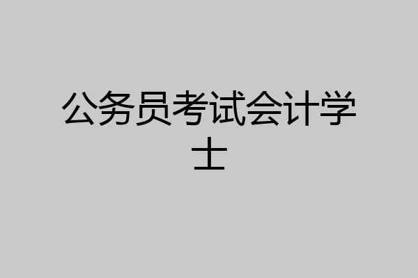 公务员考试会计学士