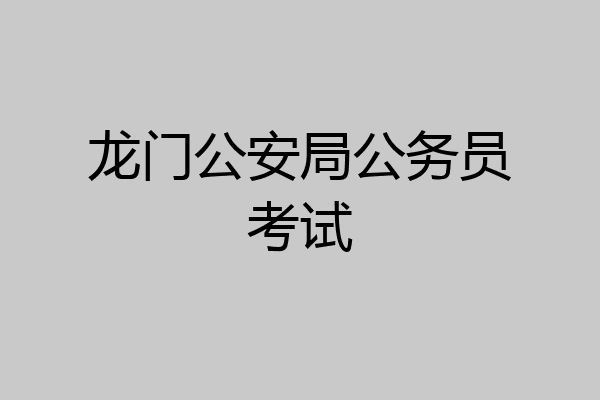龙门公安局公务员考试