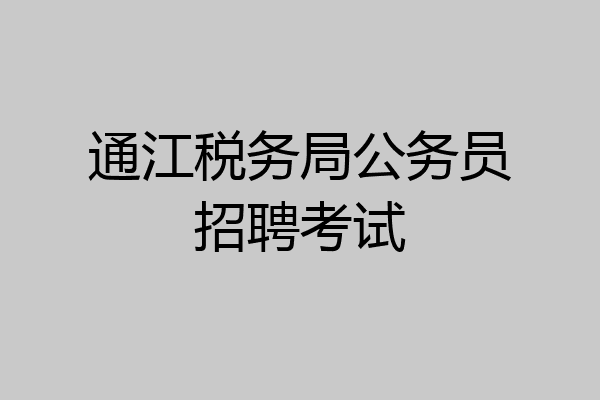 通江税务局公务员招聘考试