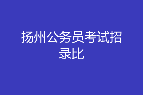 扬州公务员考试招录比
