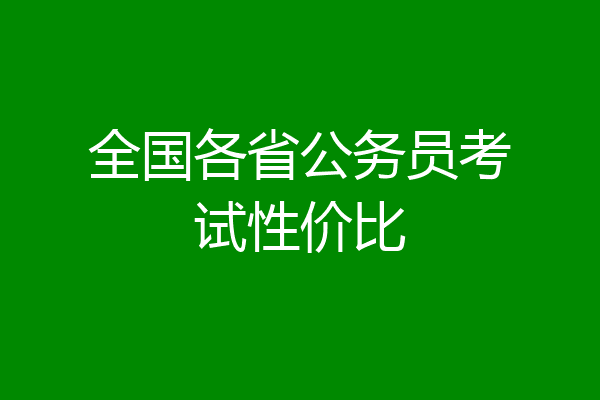 全国各省公务员考试性价比