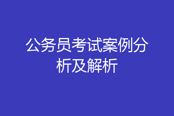公务员考试案例分析及解析