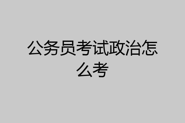公务员考试政治怎么考