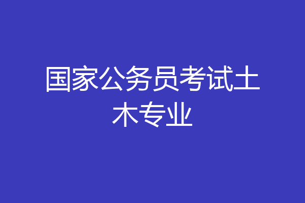国家公务员考试土木专业