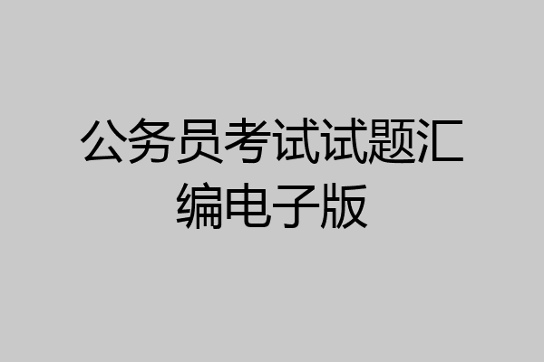 公务员考试试题汇编电子版