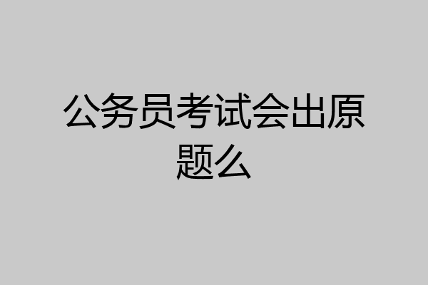 公务员考试会出原题么