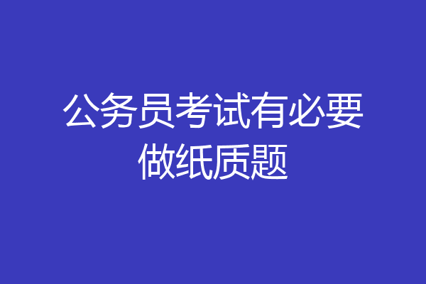 公务员考试有必要做纸质题