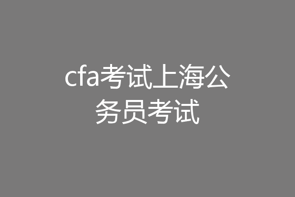 cfa考试上海公务员考试