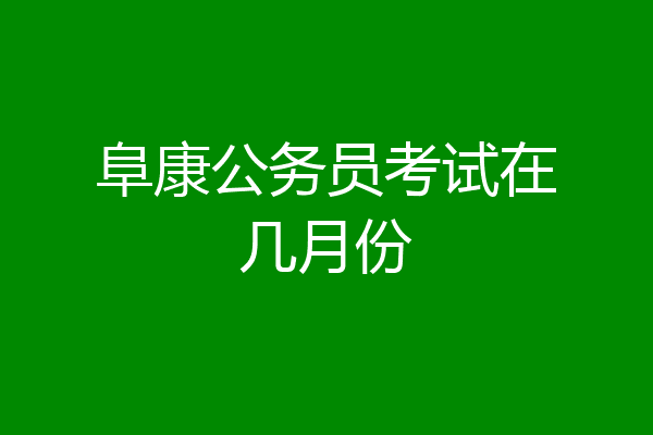 阜康公务员考试在几月份