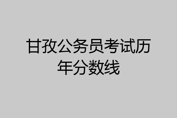 甘孜公务员考试历年分数线
