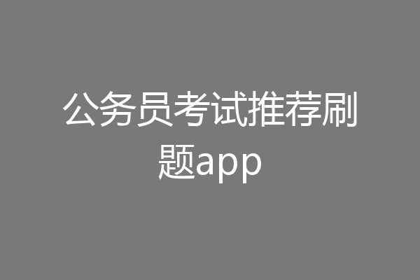 公务员考试推荐刷题app