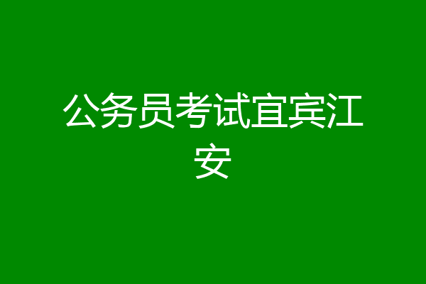 公务员考试宜宾江安