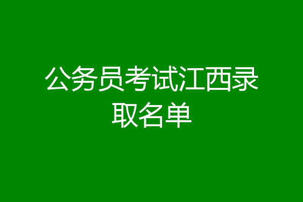 公务员考试江西录取名单