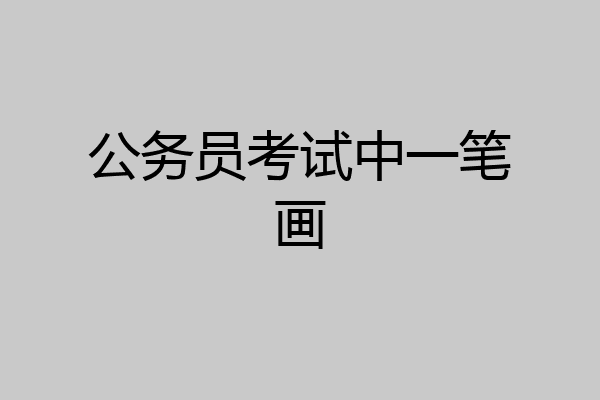 公务员考试中一笔画