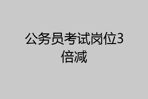 公务员考试岗位3倍减