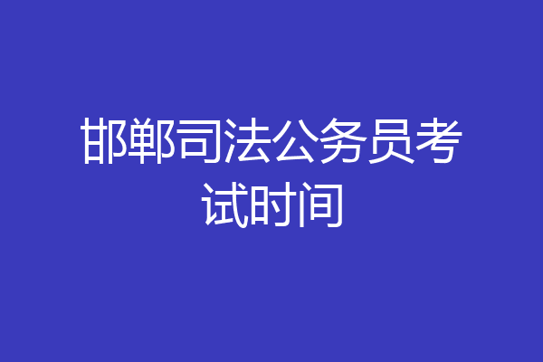 邯郸司法公务员考试时间