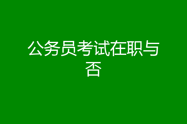 公务员考试在职与否