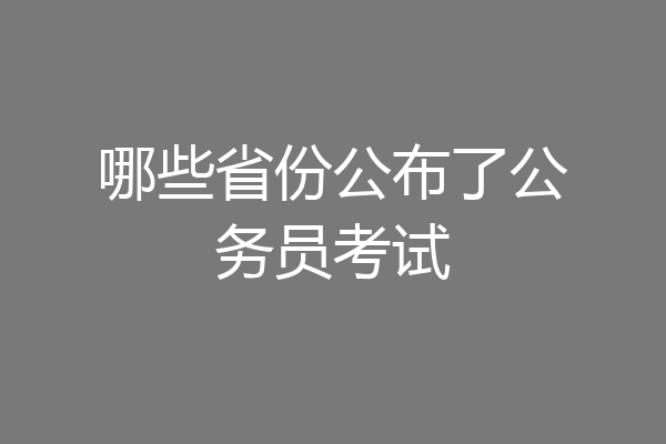 哪些省份公布了公务员考试
