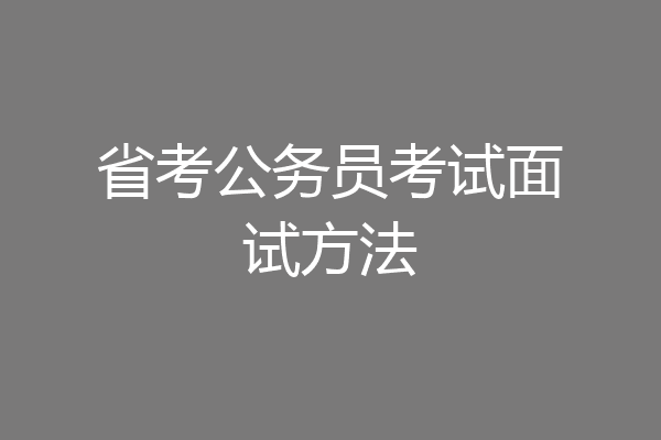 省考公务员考试面试方法