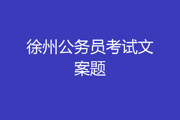 徐州公务员考试文案题