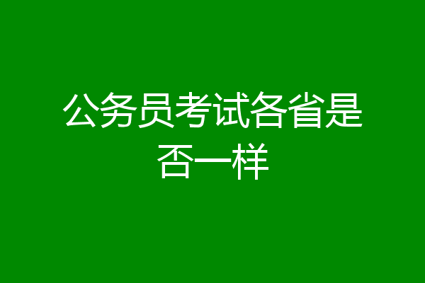 公务员考试各省是否一样