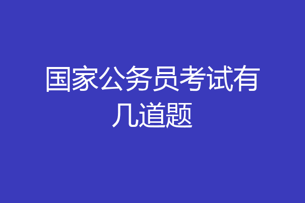国家公务员考试有几道题