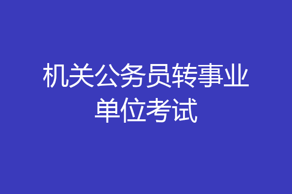 机关公务员转事业单位考试