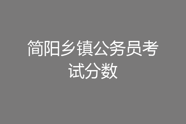 简阳乡镇公务员考试分数