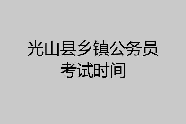 光山县乡镇公务员考试时间