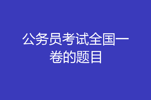 公务员考试全国一卷的题目