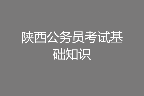 陕西公务员考试基础知识
