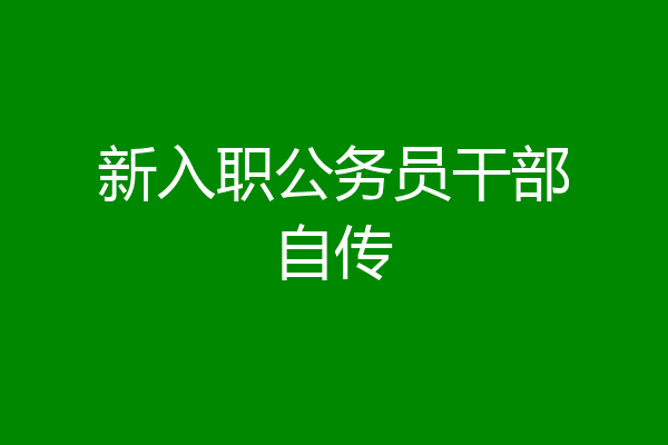 新入职公务员干部自传