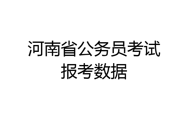 河南省公务员考试报考数据