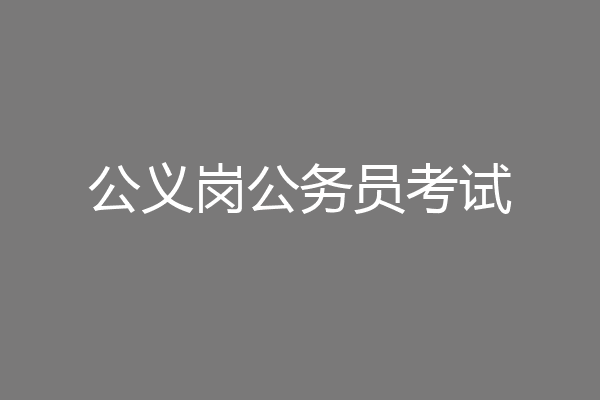 公义岗公务员考试