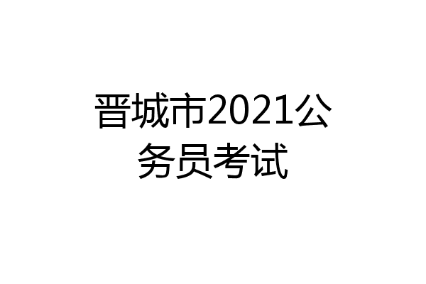 晋城市2021公务员考试