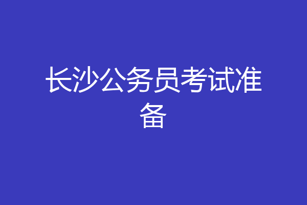长沙公务员考试准备